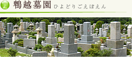 神戸市　鵯越墓園（ひよどりごえぼえん）