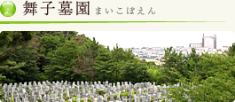 神戸市　舞子墓園（まいこぼえん）